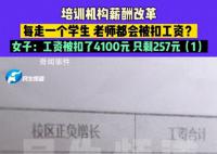 女子全勤工作1个月工资257元 学校薪酬改革自己直接被扣了4100元