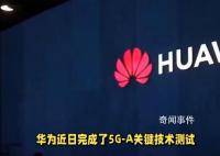 华为完成5G-A关键技术测试 在容量和时延方面实现关键进展