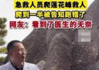 医生莲花峰救人爬到一半发现跑错了
