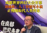 刘慈欣说人工智能正在取代作家 人工智能写的小说越来越好