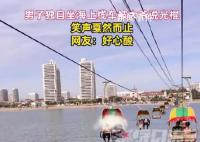 小伙独自坐缆车被大爷喊“光棍” 网友：戛然而止的笑声透露出一丝心酸