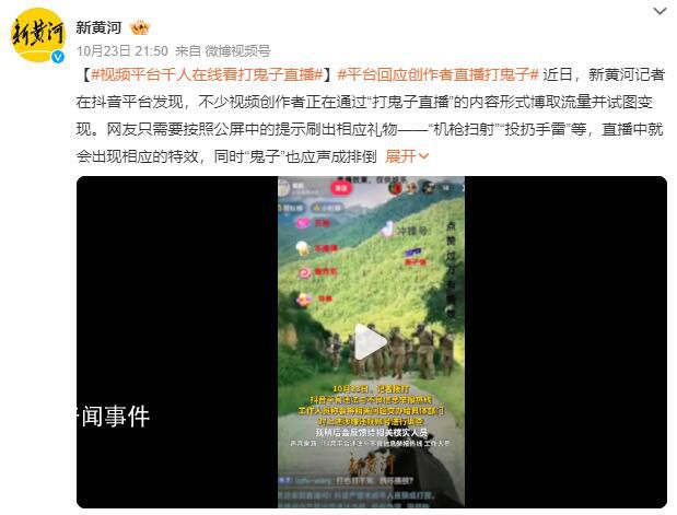 千人在线看“打鬼子直播” 抖音回应