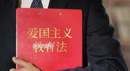 爱国主义教育法表决通过