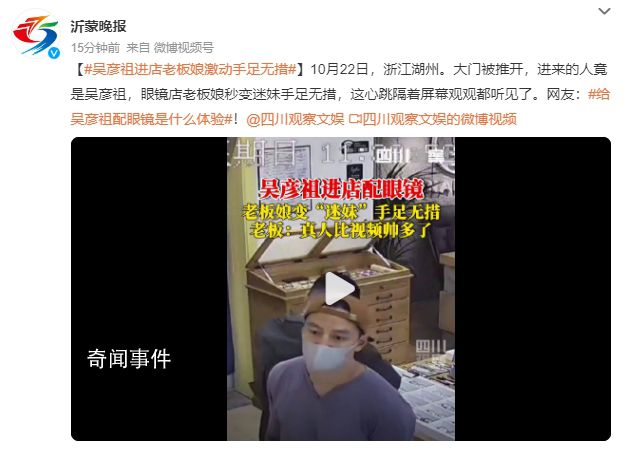 吴彦祖进店配眼镜 老板娘手足无措