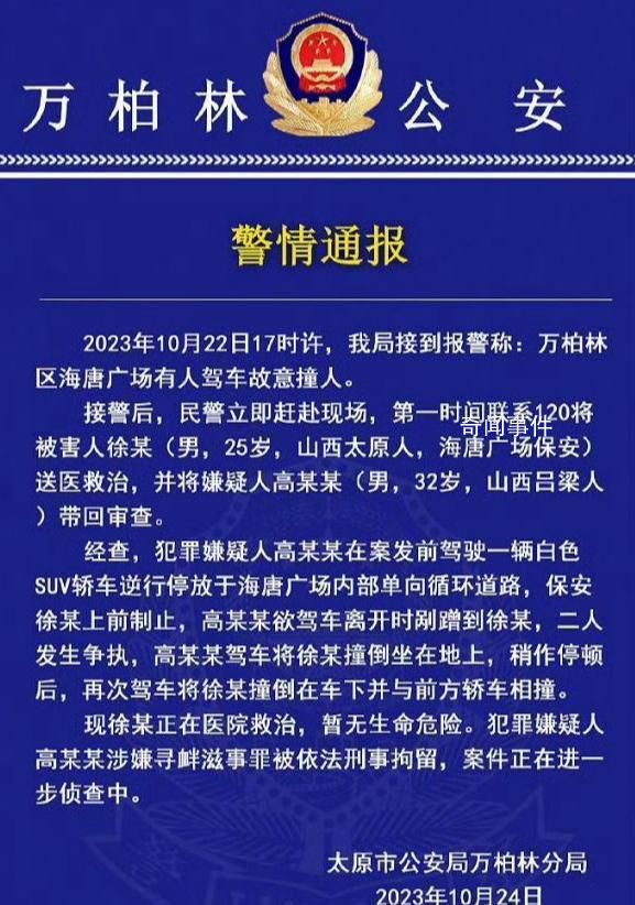 男子驾车碾压保安?太原警方通报
