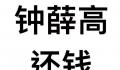 钟薛高欠薪 “刺客”不行了?
