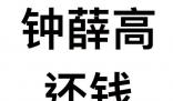 钟薛高欠薪 “刺客”不行了?