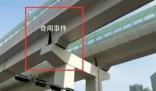 官方辟谣深圳地铁高架桥现裂缝 实为缝隙而非裂缝