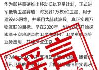 华为辟谣将发射万枚低轨卫星 相关信息纯属造谣