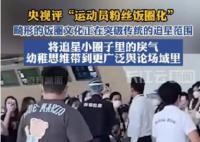 运动员遭疯狂接机骚扰 央视发声