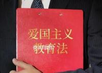 爱国主义教育法表决通过