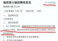 招传菜员要985本科?海底捞回应