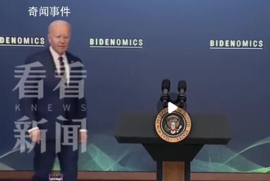 拜登演讲前忘记流程登台道歉 忘记活动流程