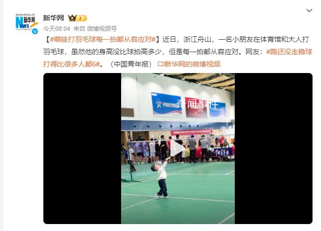 萌娃打羽毛球每一拍都从容应对 路还没走稳球打得比很多人都6