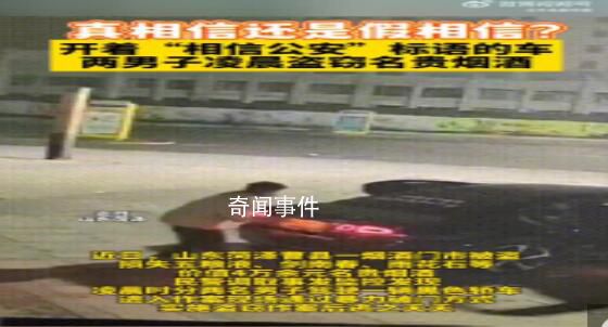 男子盗窃名贵烟酒车上贴相信公安 案件正在进一步办理中