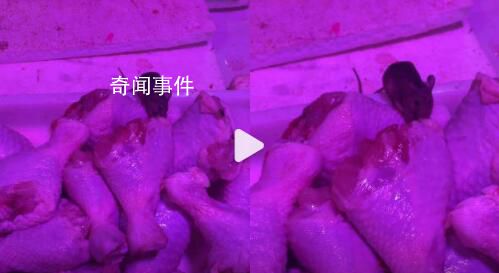 女子买菜看有老鼠狂啃食鸡腿 市场：加强整顿