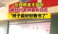 老师曝光教室无窗帘被约谈 校长停职