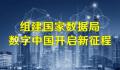 国家数据局挂牌进入倒计时 国家数据局重在强化对数字中国的建设