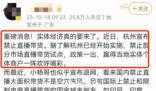 杭州辟谣禁止直播带货 引发关注