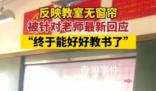 老师曝光教室无窗帘被约谈 校长停职