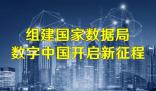 国家数据局挂牌进入倒计时 国家数据局重在强化对数字中国的建设