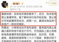 杭州辟谣禁止直播带货 引发关注