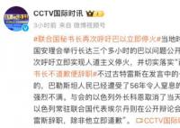 以方要求古特雷斯“不道歉就辞职”