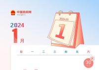 除夕A股正常开市 2024年放假安排来了