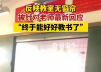 老师曝光教室无窗帘被约谈 校长停职