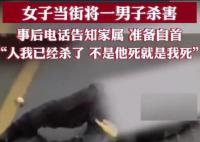 女子当街杀害男子并电话告知其家属 该事件正在进一步调查中