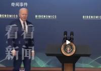 拜登演讲前忘记流程登台道歉 忘记活动流程