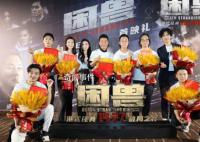 电影困兽北京首映 现场气氛燃爆