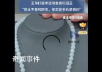 王海打假李佳琦直播间卖和田玉 目前该款商品已被商家下架