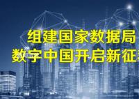 国家数据局挂牌进入倒计时 国家数据局重在强化对数字中国的建设