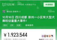 女童被咬募捐200万争议不断 一些网友已申请退款