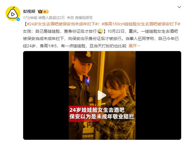 24岁女生去酒吧被当未成年拦下 查身份证后才放行