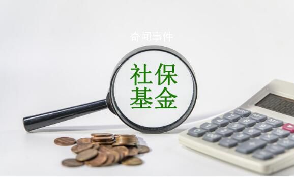 三项社保基金累计结余8万亿元
