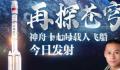 神舟十七号飞船发射成功 进入预定轨道