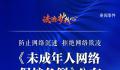 一图读懂未成年人网络保护条例