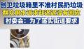 光明网评垃圾箱不准扔垃圾 这也让相当多的村民表示费解