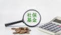 三项社保基金累计结余8万亿元