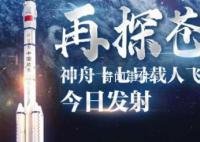 神舟十七号飞船发射成功 进入预定轨道