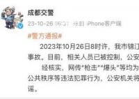 网传成都街头发生枪击不实 公安机关正依法开展调查工作