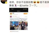 张颂文去街舞6了 和丁程鑫惊喜同框