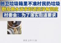 光明网评垃圾箱不准扔垃圾 这也让相当多的村民表示费解