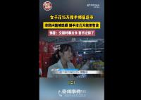 女子花15万接手邻居超市被套路