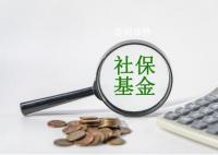 三项社保基金累计结余8万亿元