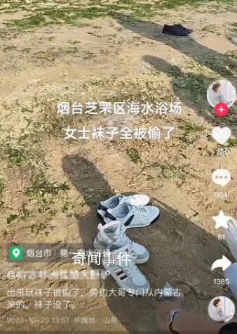 烟台一海水浴场多双女袜被偷 建议报警