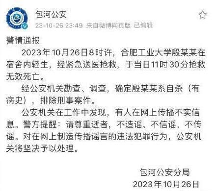 警方通报合肥工业大学一学生轻生