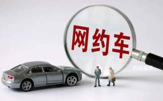 女子网约车上化妆遭司机停车赶人 大家怎么看